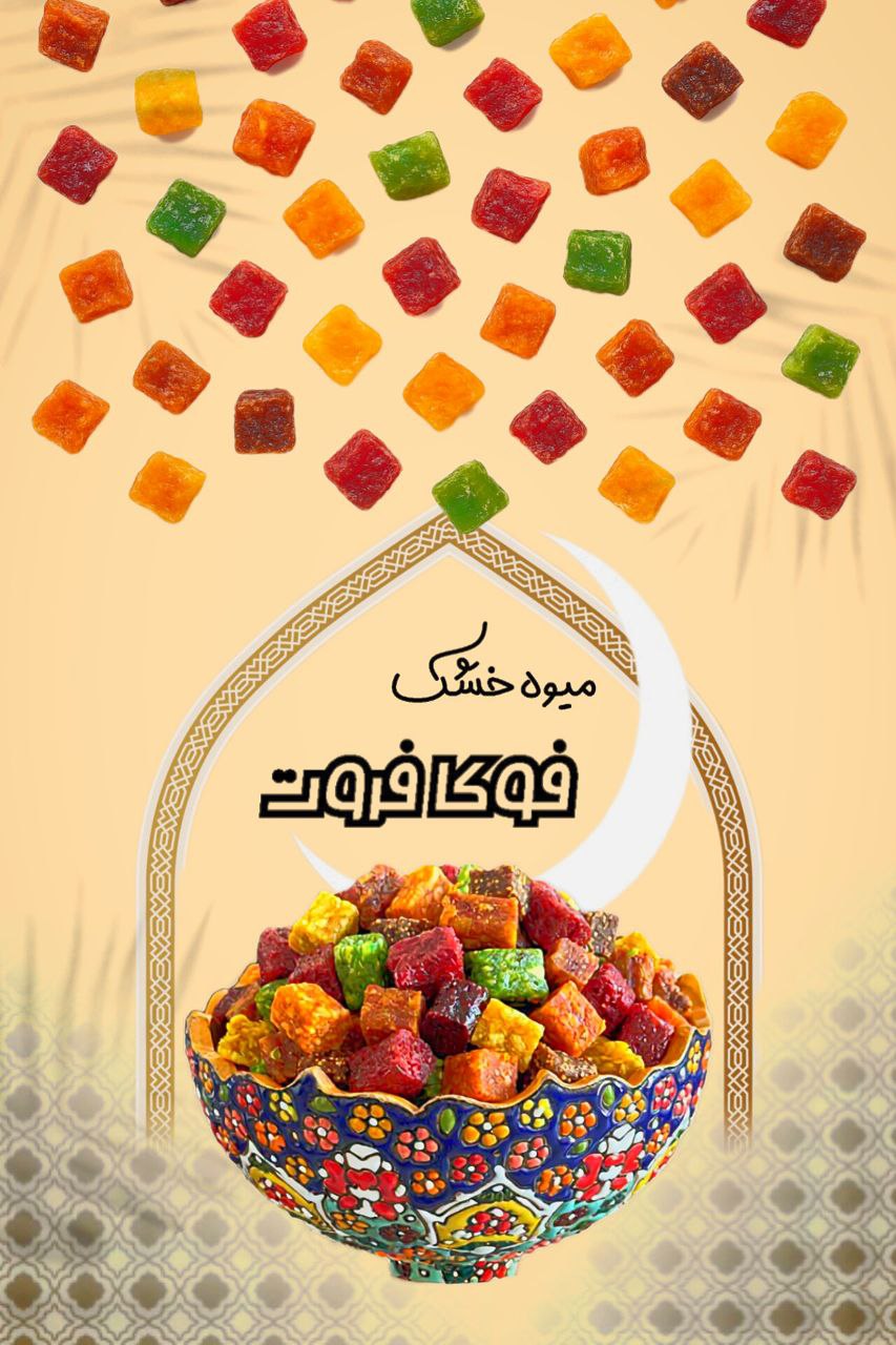 میوه خشک و مزاج ها